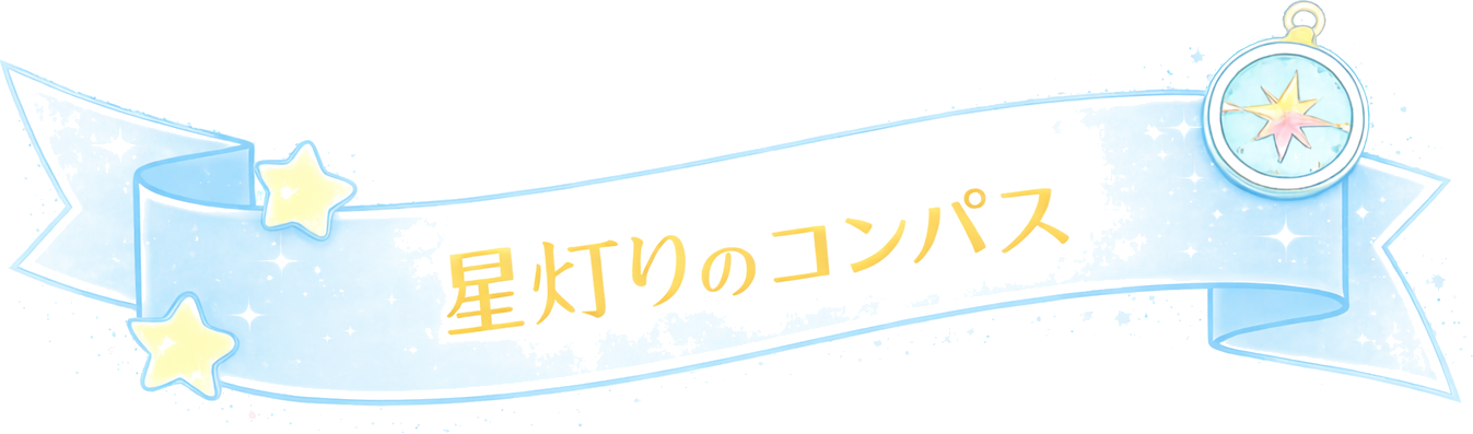 星灯りのコンパス
